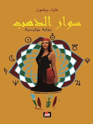 cover image of سوار الذهب